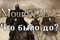 Что было до Mount & Blade: Прогулка по жанрам